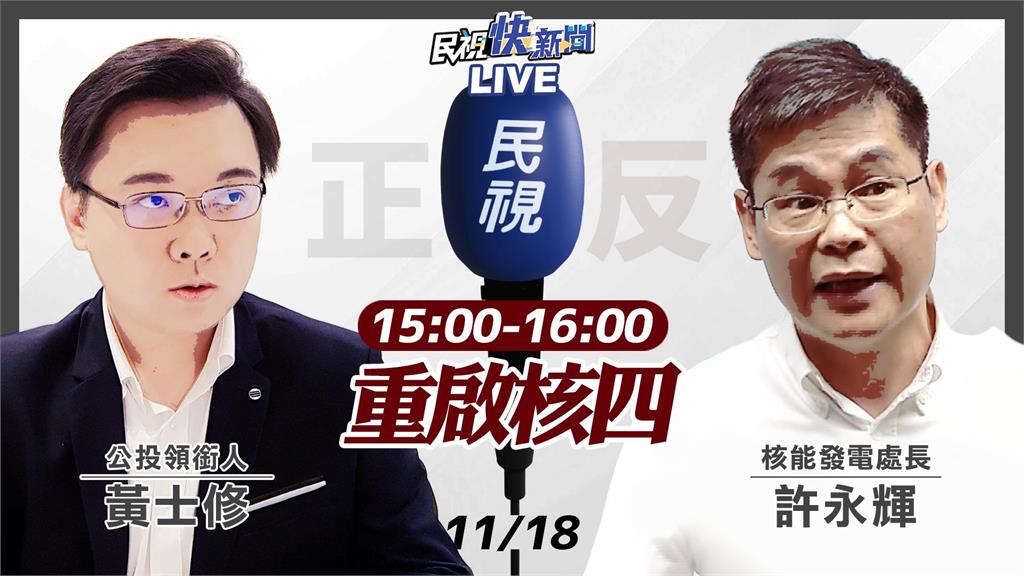 LIVE／第17案「重啟核四」公投意見發表會15:00登場　正方黃士修對決反方許永輝