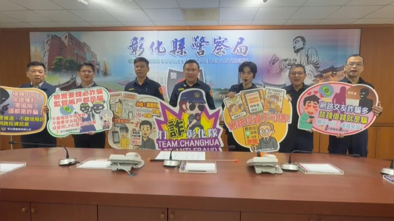 彰縣警局公布「打詐成績單」　逮詐團2千多人贓物累計破7億