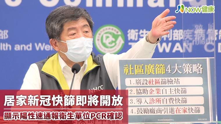 居家新冠快篩將開放 顯示陽性速通報衛生單位PCR確認