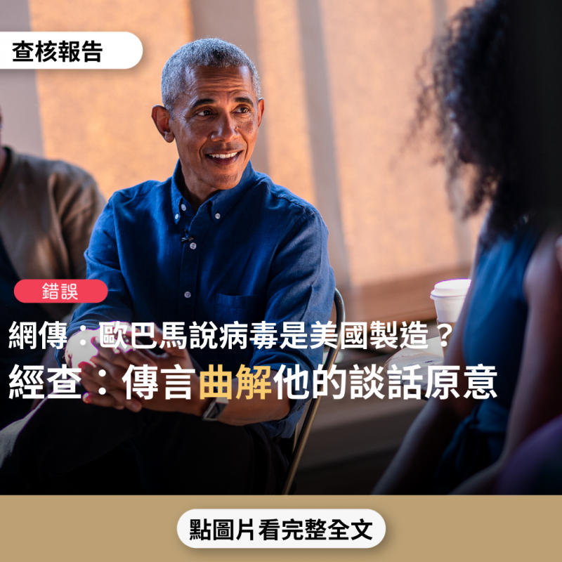 事實查核／【錯誤】網傳文章「美國前總統歐巴馬揭發驚天大真相，新冠病毒是美國製造，目的是用來消滅黃種人」？