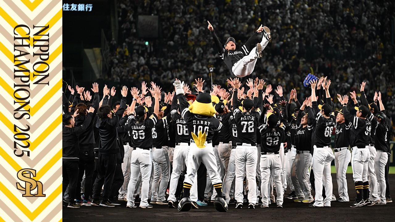 快新聞/打虎成功!日職軟銀鷹勇奪「日本一」 抱回隊史第12座總冠軍