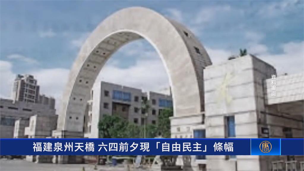 中國統戰部直屬華僑大學 六四前夕天橋掛「自由民主」布條