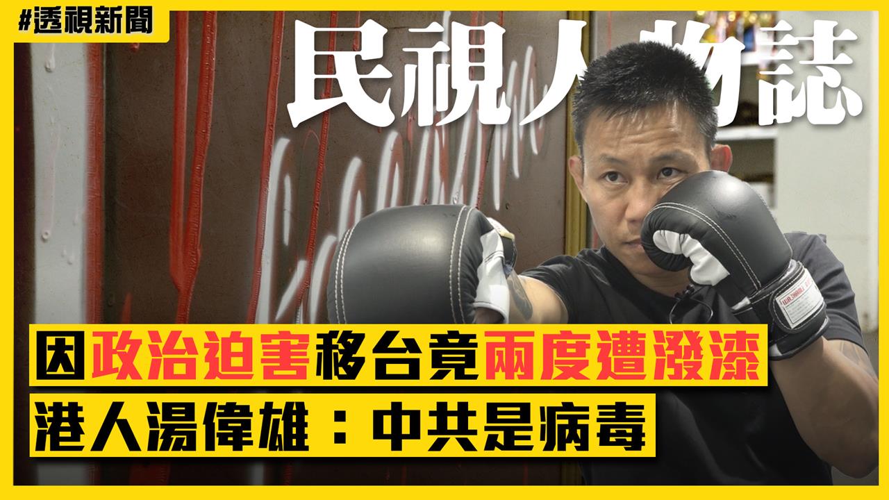 透視新聞／因政治迫害移台竟兩度遭潑漆　港人湯偉雄：中共是病毒
