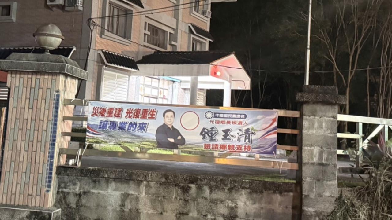違法！派出所圍牆掛競選旗　光復鄉長參選人願受罰嗆抹黑