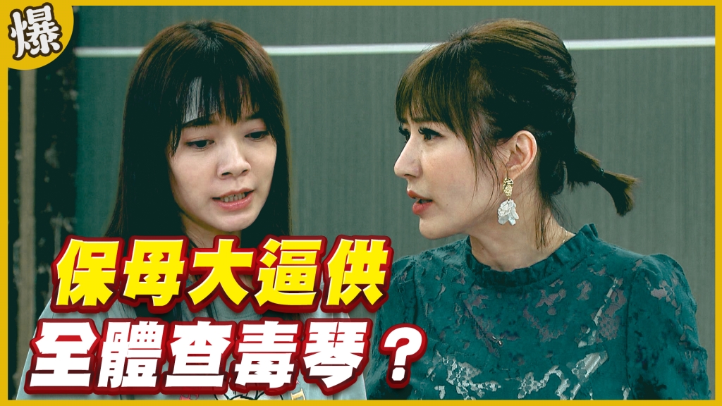 《黃金歲月-EP245精采片段》保母大逼供   全體查毒琴？