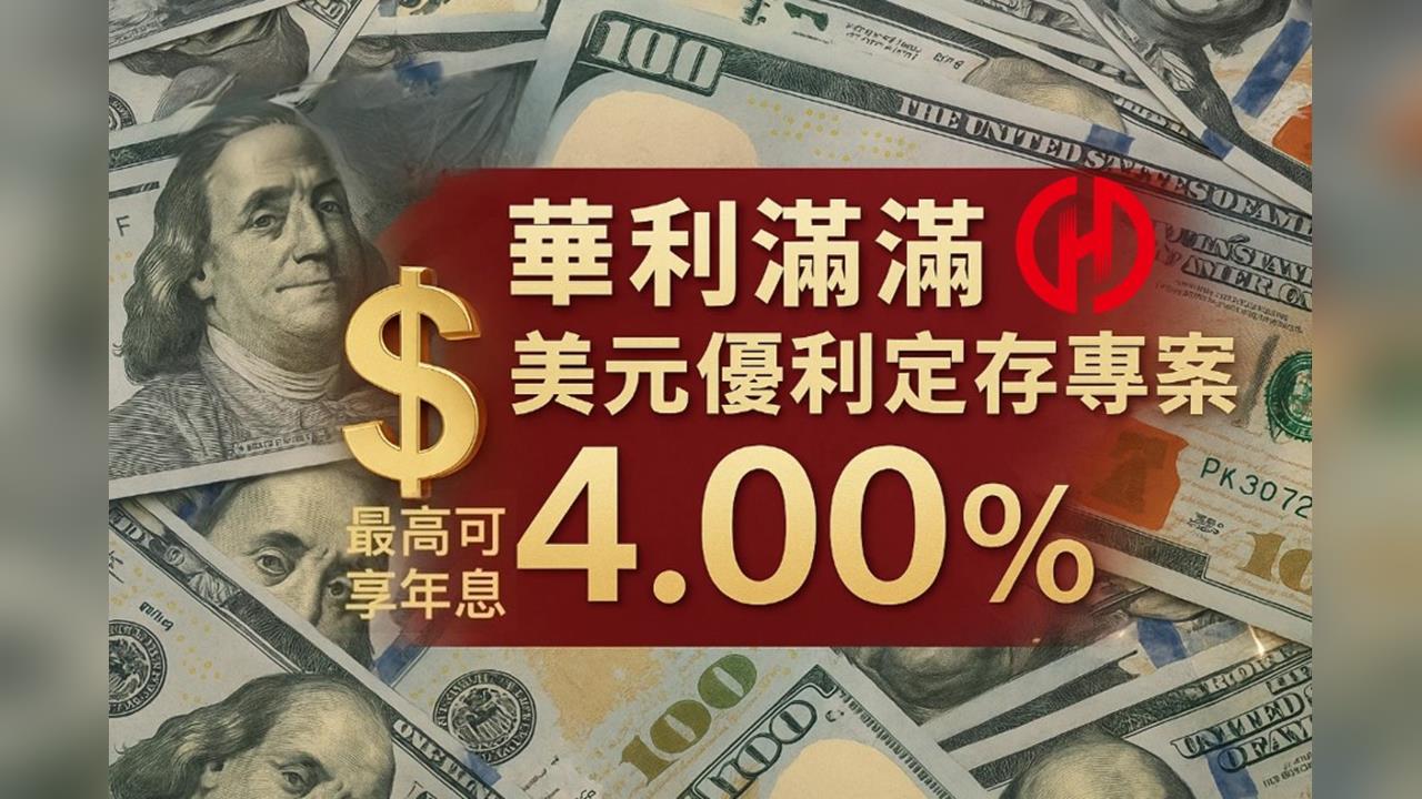 華南銀行【華利滿滿美元優利定存專案】 最高可享年息4.00%