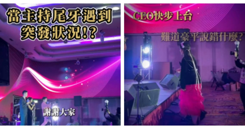 黃豪平尾牙主持突見老闆衝上台！他嚇傻「說錯什麼了嗎」　下一秒全場淚笑