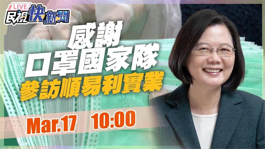 LIVE／感謝口罩國家隊！  總統蔡英文參訪基隆順易利實業