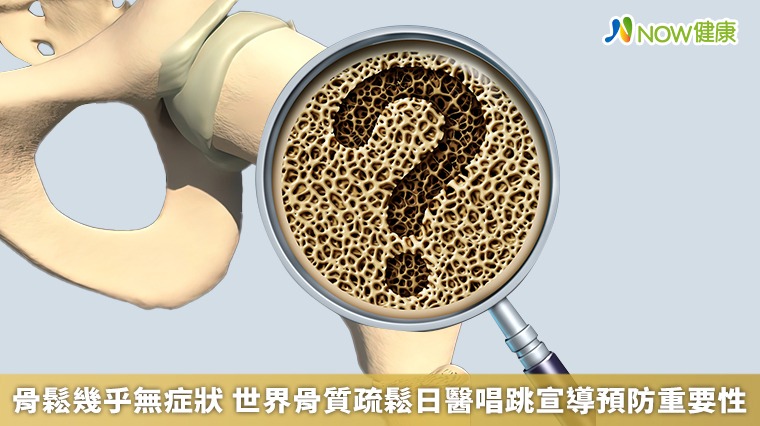 骨鬆幾乎無症狀 世界骨質疏鬆日醫唱跳宣導預防重要性
