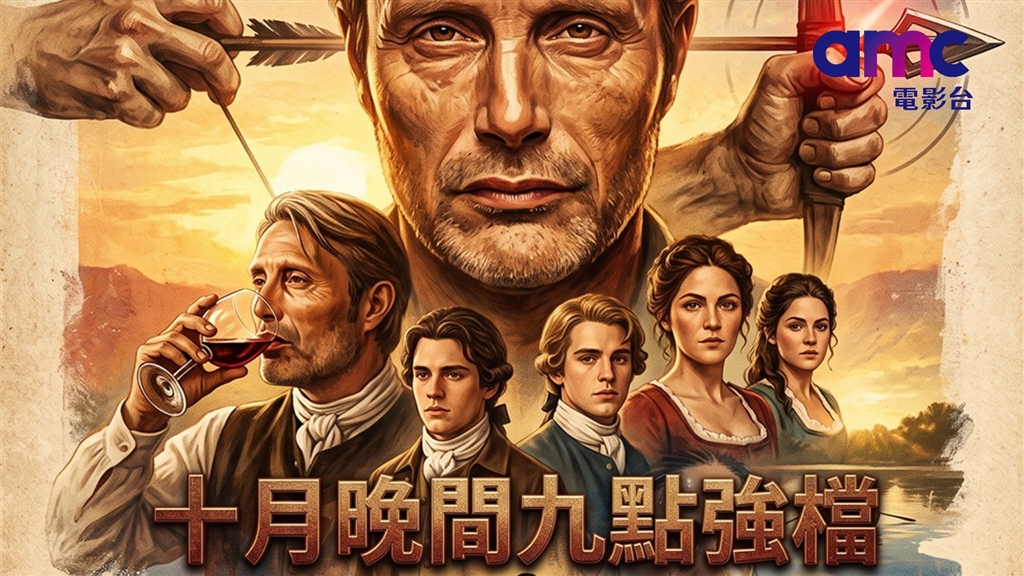 10月強檔連發！「四季線上：AMC電影台」 每晚九點獻映多部震撼影作！