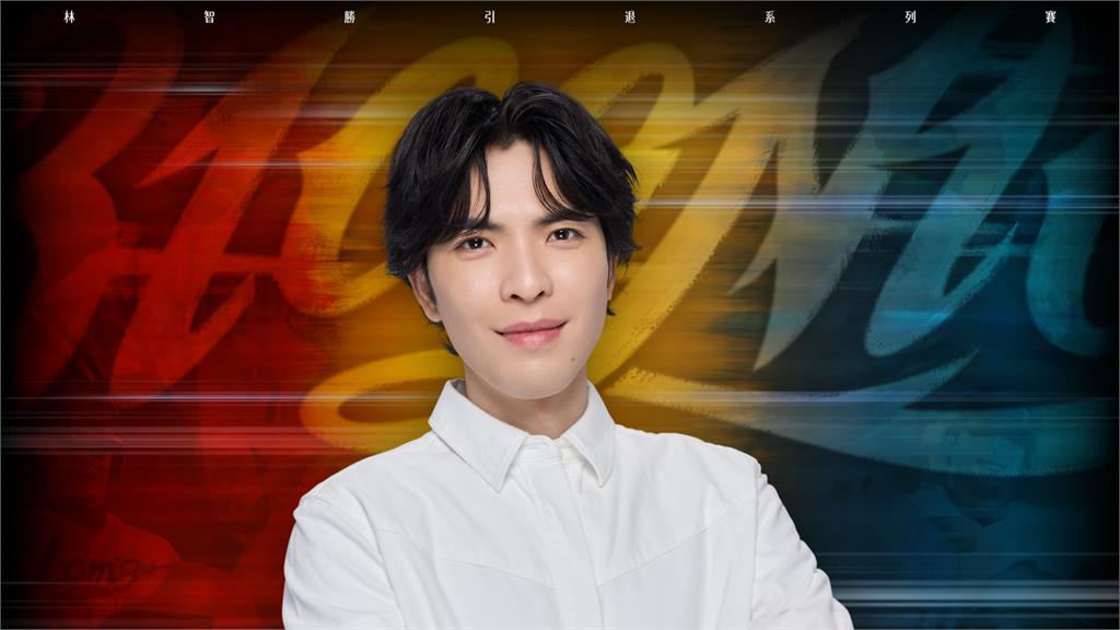 中職/首發嘉賓不是阿妹!林智勝引退賽「蕭敬騰」9/5大巨蛋賽後獻唱致敬「大師兄」