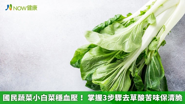 國民蔬菜小白菜穩血壓！ 掌握3步驟去草酸苦味保清脆