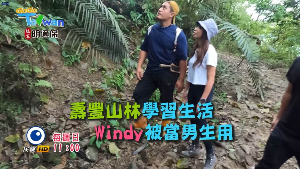 《GoGo Taiwan》女力不是苦力！Windy到花蓮壽豐被當男人用？！