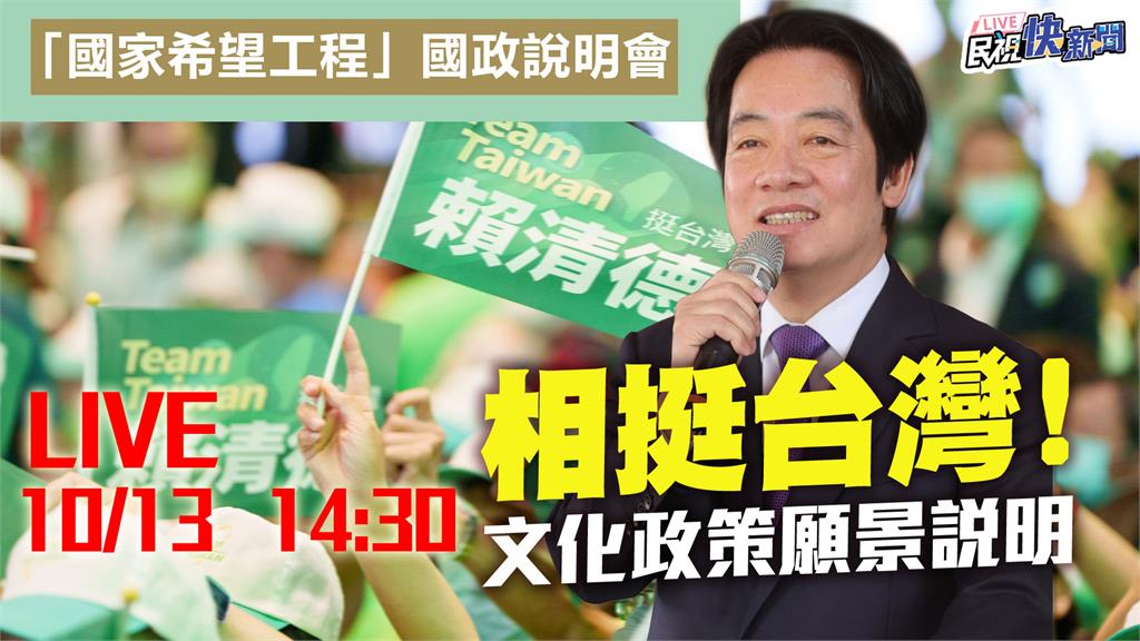 LIVE／賴清德國家希望工程願景發表會　文化政策說明