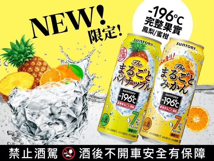 「-196℃完整果實」鳳梨、蜜柑全新口味　台灣三得利帶來居家辦公小確幸