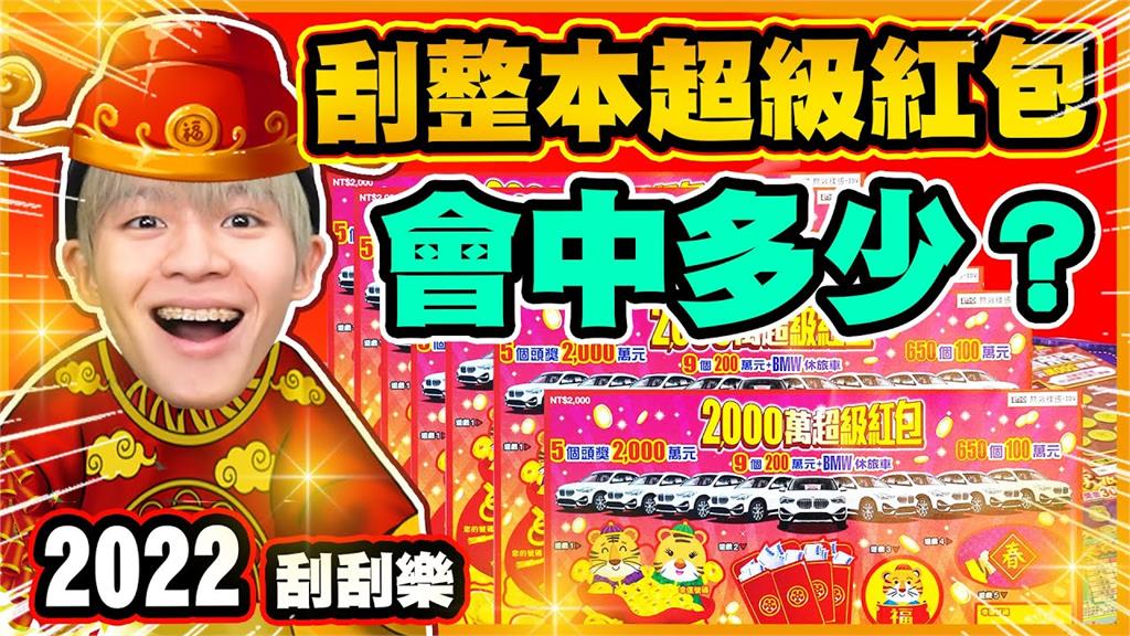 2022新年刮刮樂！黃氏兄弟砸2萬買整本　竟意外刮出超賺金額