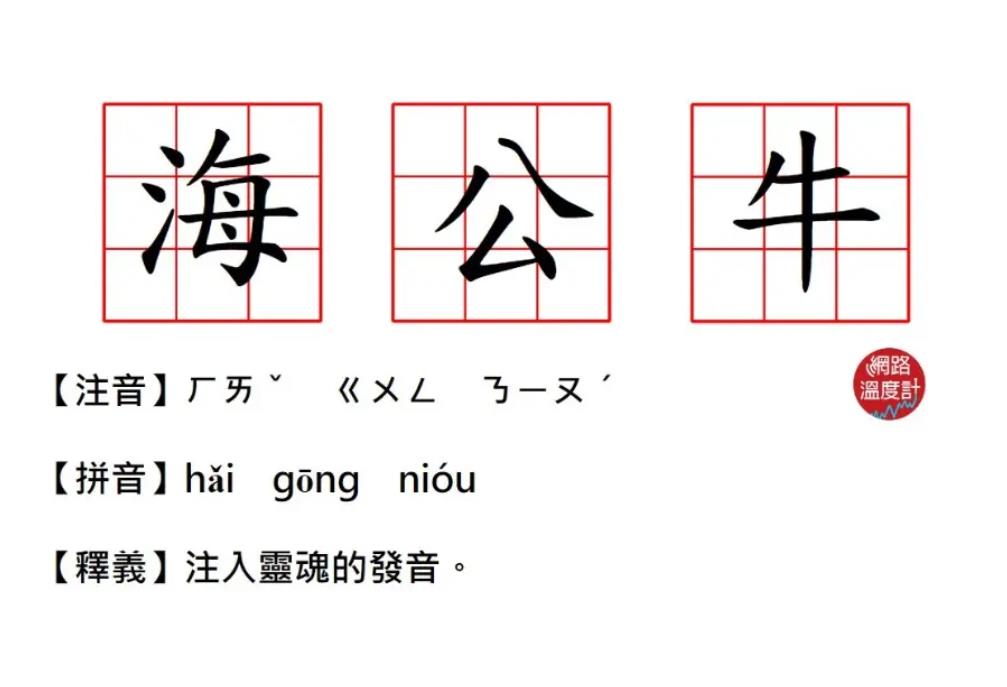 其實是西班牙髒話？席捲IG「海公牛」是什麼梗 網路瘋傳「注入靈魂的發音」你聽過嗎？