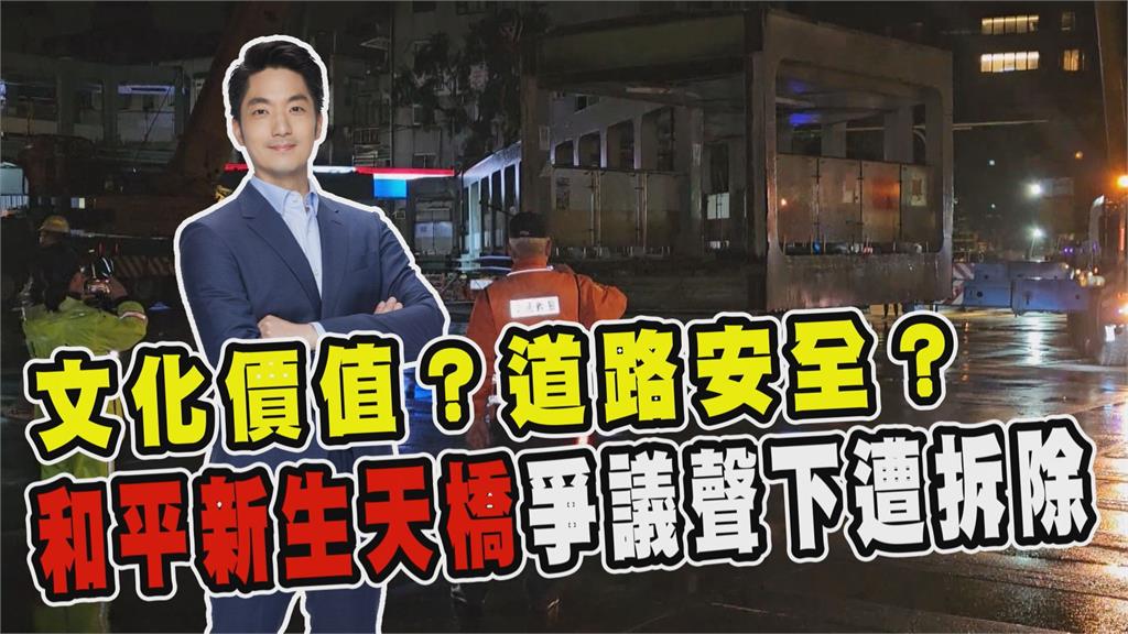透視新聞／文化價值？道路安全？和平新生天橋爭議聲下遭拆除