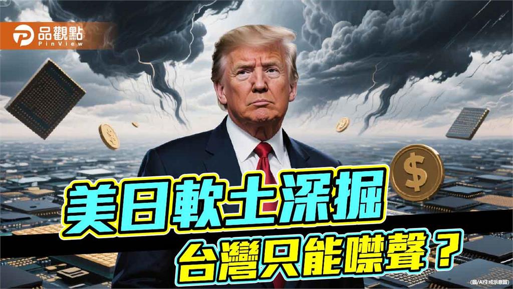 悶聲掏空台灣 從台灣產業危機看失衡的外交策略