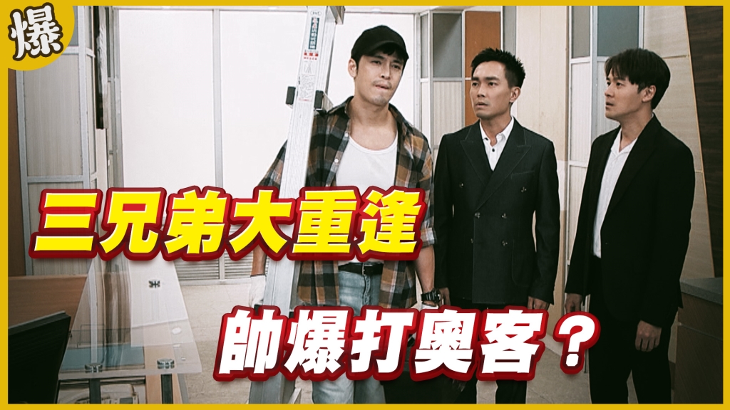 《黃金歲月-EP271精采片段》三兄弟大重逢   帥爆打奧客？