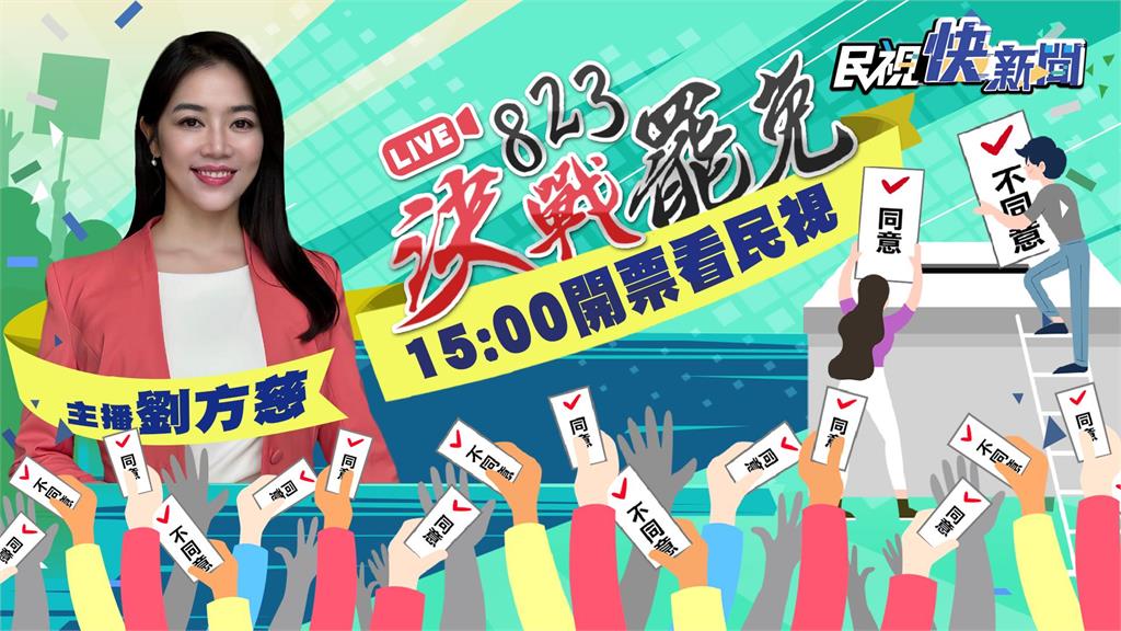LIVE／決戰公投、大罷免　《民視》主播劉方慈陪您看開票