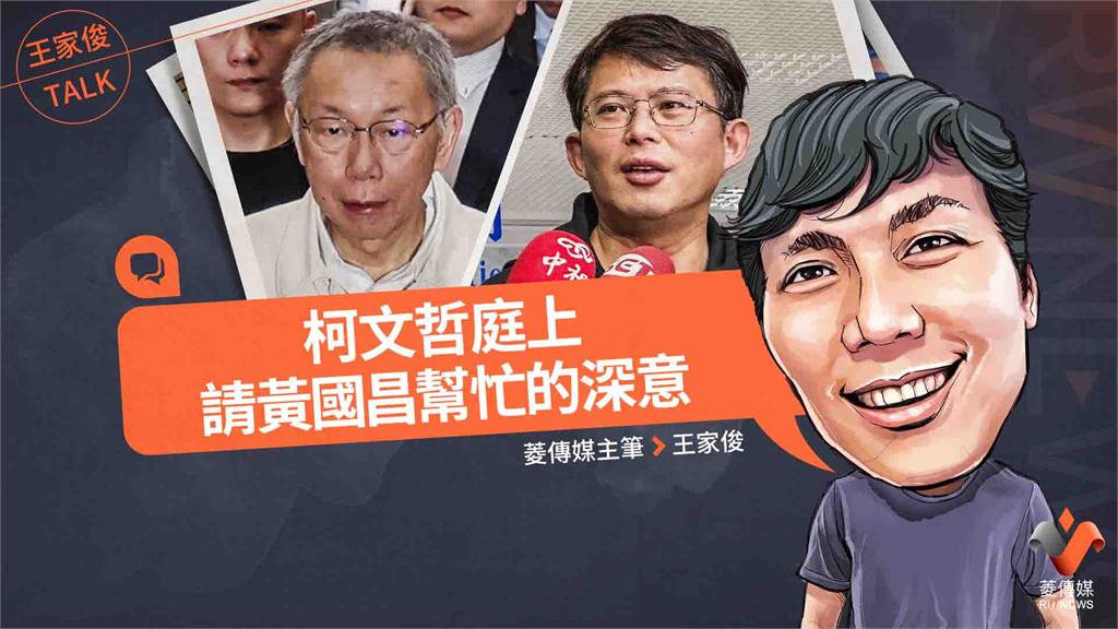 王家俊TALK／柯文哲庭上請黃國昌幫忙的深意
