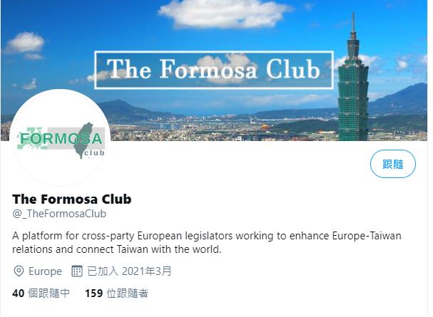 快新聞／歐洲重量級挺台平台 「福爾摩沙俱樂部」推特上線