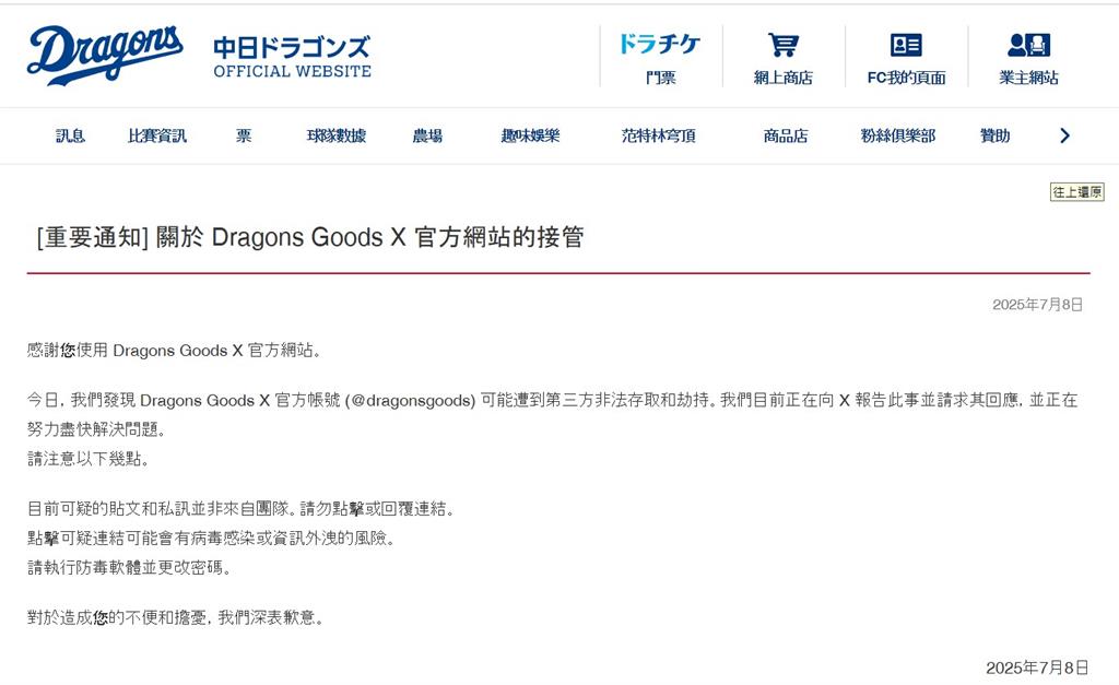 獨家／日職中日龍隊驚傳駭客入侵　官方帳號遭脅持「做這事」