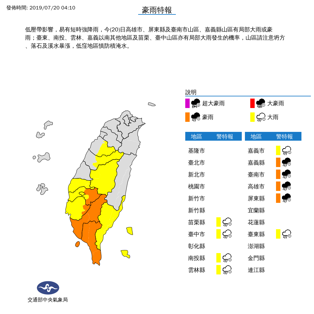 [2019/07/20]低壓帶持續影響 中南部10縣市發布豪大雨特報