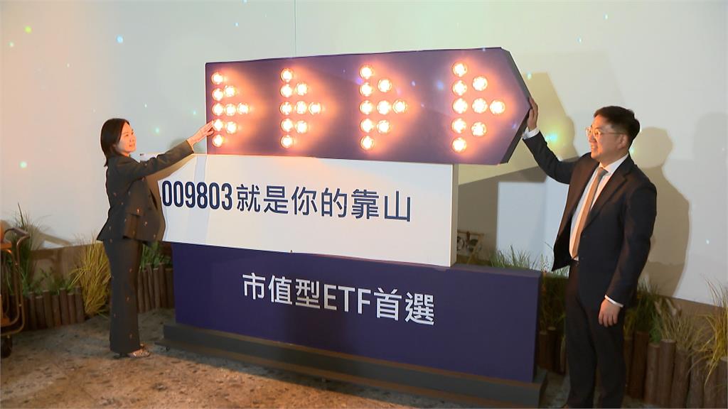 高股息ETF熱潮過了？　3檔市值型ETF將開始募集