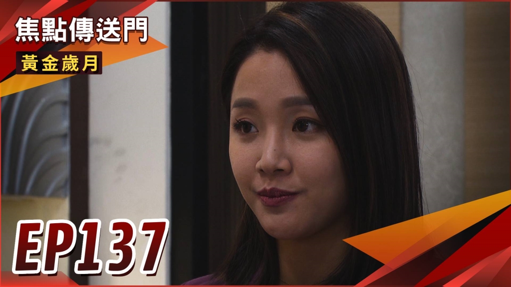 《黃金歲月-EP137精采回顧》父子相見不相識　晴文與阿邦再次錯過？阿嬌化身復仇者　一巴掌開始復仇之路！