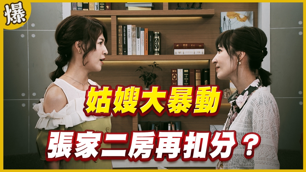 《黃金歲月-EP280精采片段》姑嫂大暴動   張家二房再扣分？ 