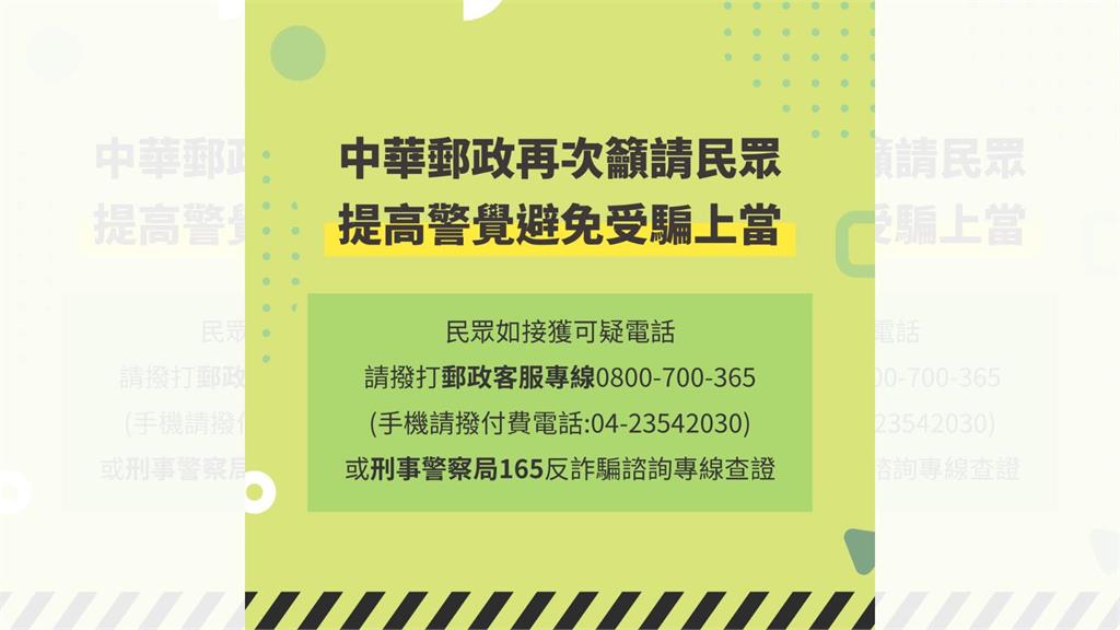 中華郵政再次籲請民眾提高警覺　避免受騙上當