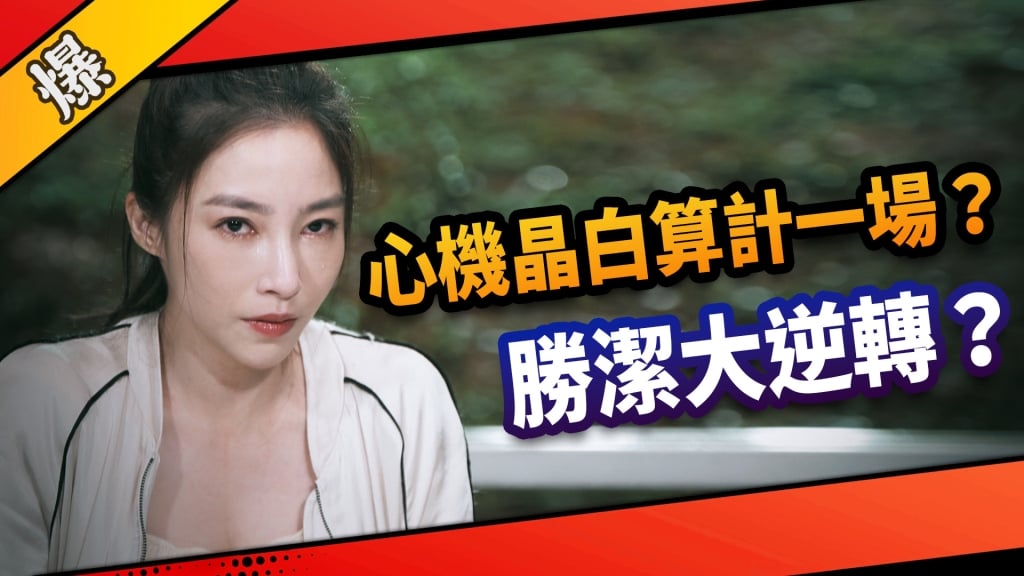 《市井豪門-EP159精采片段》心機晶白算計一場？  勝潔大逆轉？ 