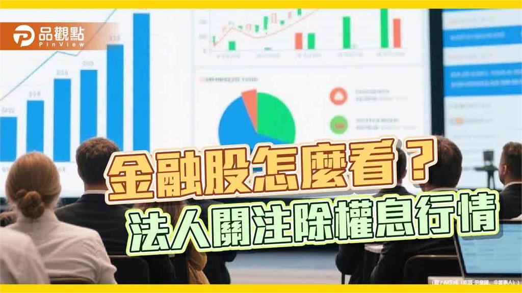  高含「金」台股市值型ETF出列！前10大一表掌握　法人關注金融股除權息行情