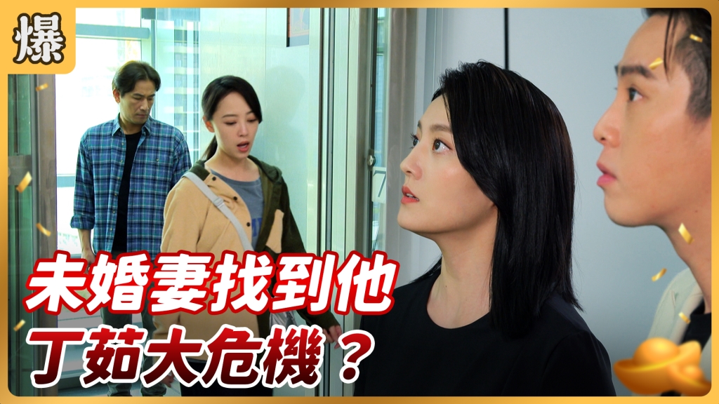 《好運來-EP84精彩片段》未婚妻找到他 丁茹大危機？