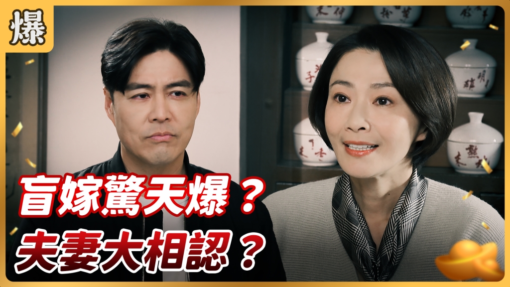 《好運來-EP10精彩片段》盲嫁驚天爆? 夫妻大相認?