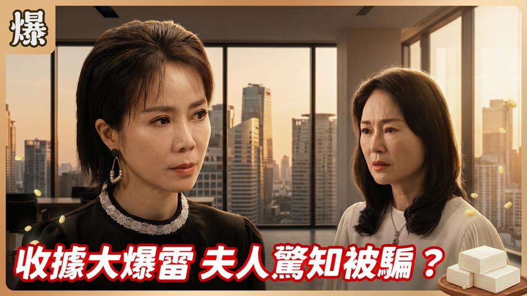 《豆腐媽媽-EP168精彩片段》收據大爆雷 夫人驚知被騙？