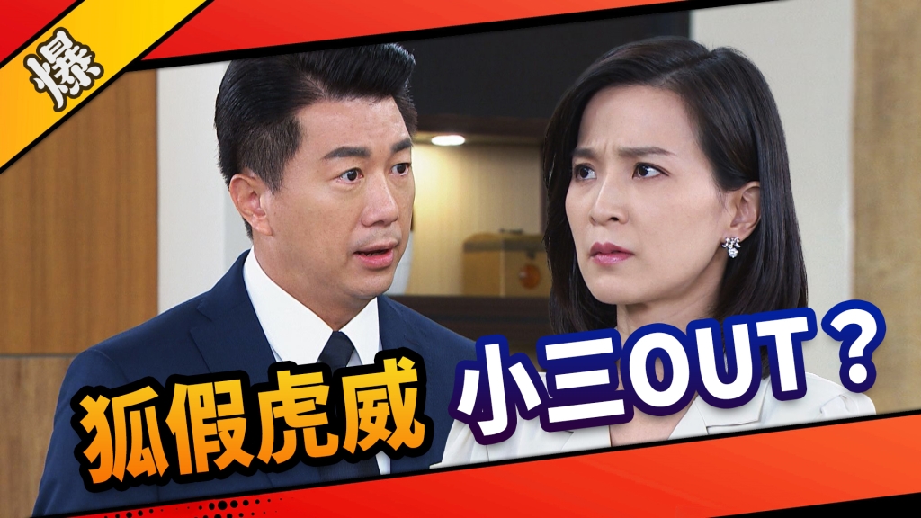 《市井豪門-EP14精采片段》狐假虎威    小三OUT？