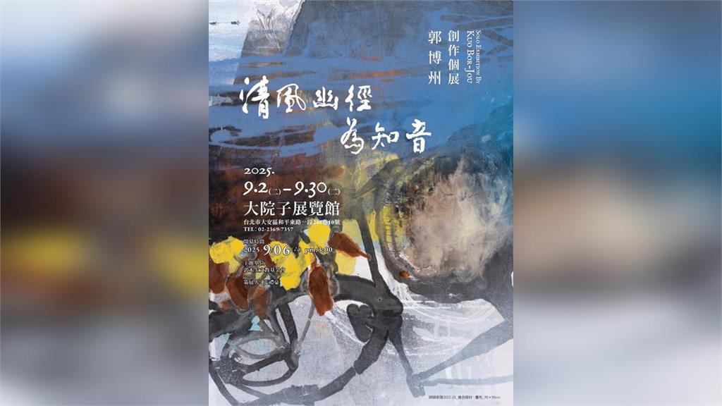 9/6午3時「清風幽徑為知音」郭博州創作個展 簡文秀高歌祝福