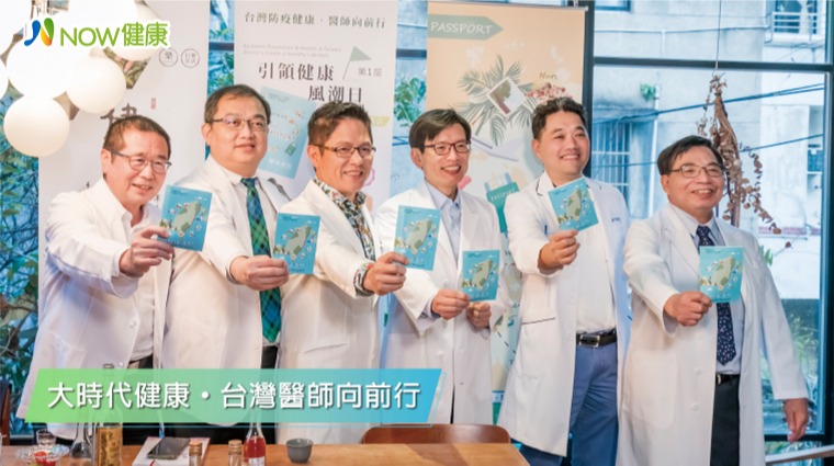 台灣防疫健康醫師向前行 名醫齊上菜把免疫力吃出來！