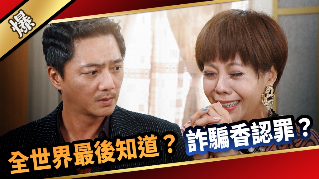 《愛的榮耀-EP169精采片段》全世界最後知道？ 詐騙香認罪？