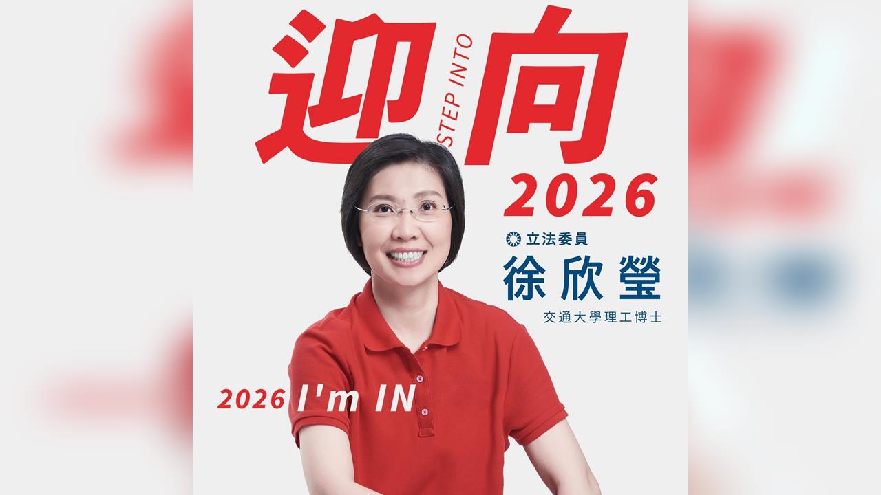快新聞/藍營2026新竹縣長之爭!徐欣瑩正式表態參選 爭取黨內初選提名