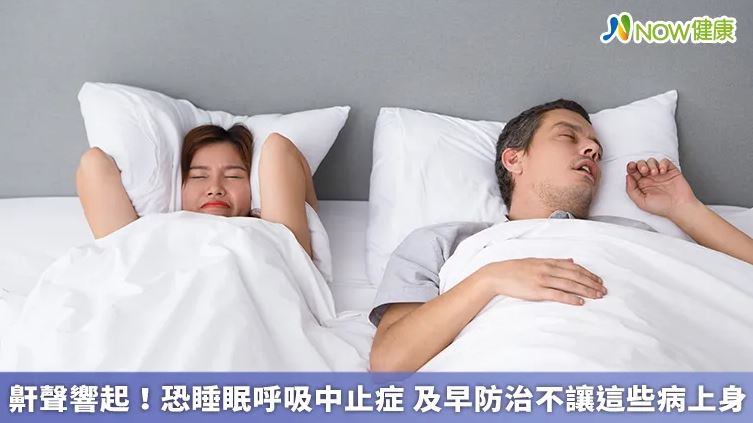 鼾聲響起！恐睡眠呼吸中止症 及早防治不讓這些病上身