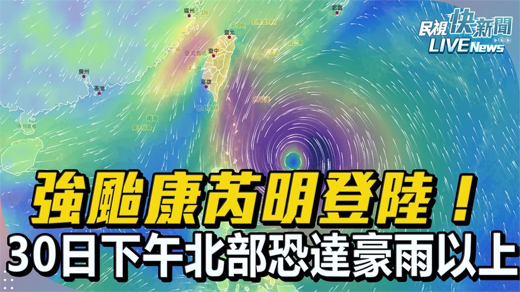 LIVE／強颱康芮海陸警齊發　氣象署14:40最新說明