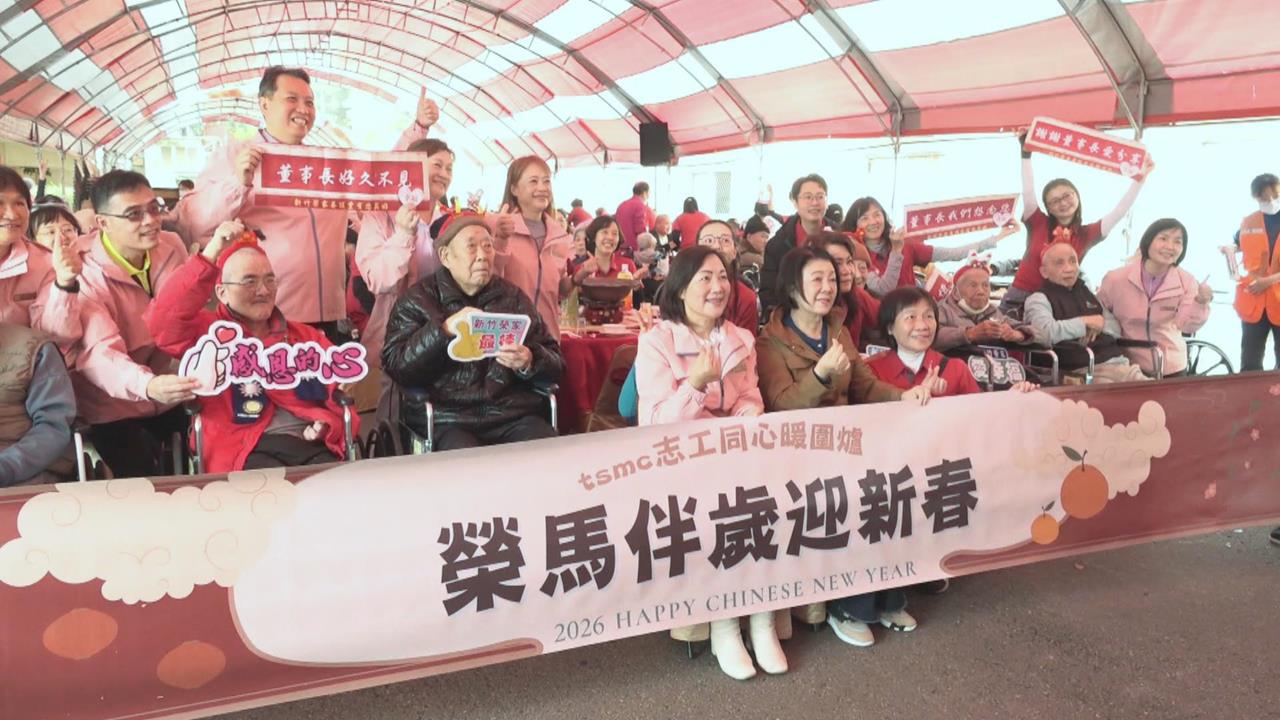 台積電集結逾130位志工　到新竹榮民之家與長輩圍爐送暖