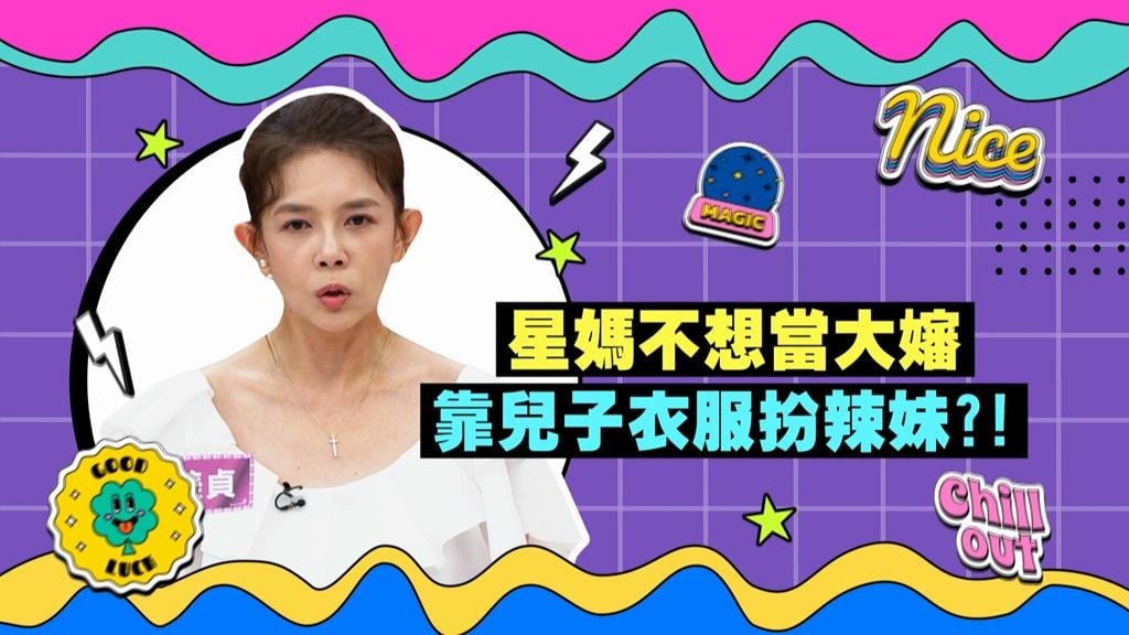 (影)／林美貞拒當大嬸 衣服穿搭要與兒子一樣年輕？