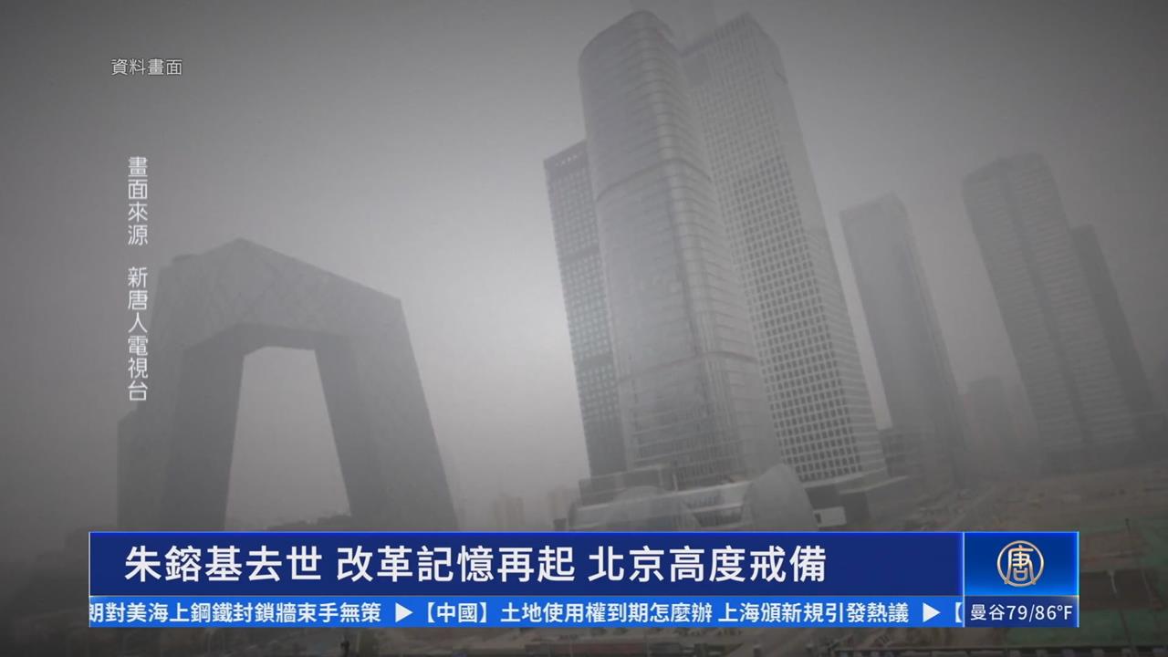 朱鎔基離世勾起改革記憶？　中國嚴管網路評論高度戒備