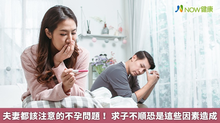 夫妻都該注意的不孕問題！求子不順恐是這些因素造成