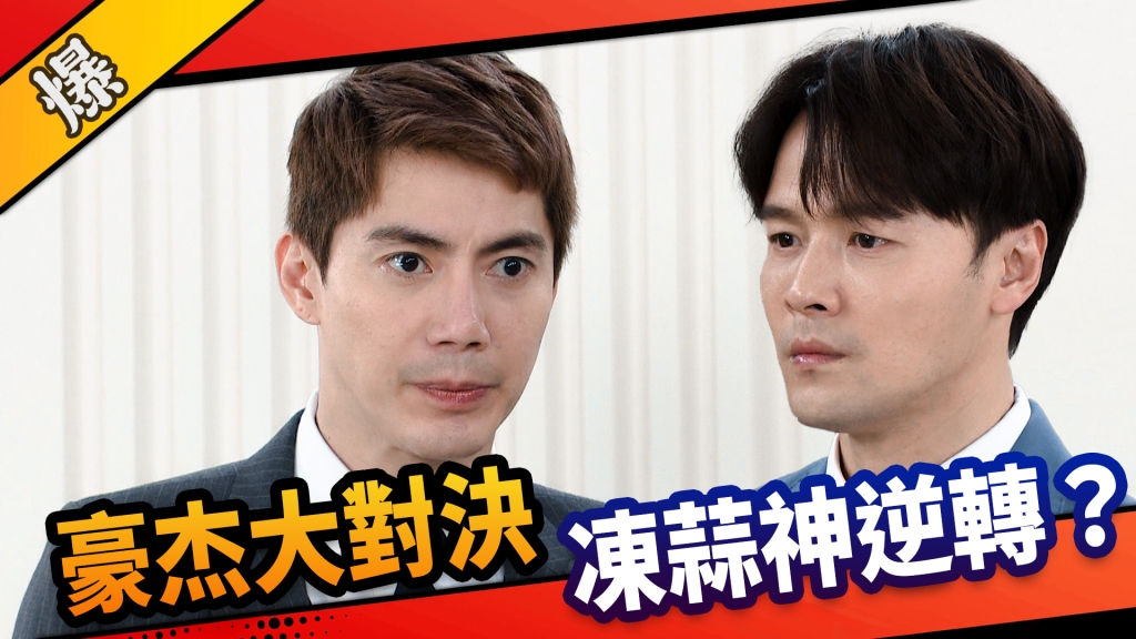 《市井豪門-EP68精采片段》豪杰大對決    凍蒜神逆轉？
